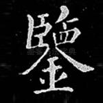 鉴