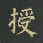 授
