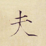 夫
