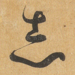 志