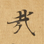 哉