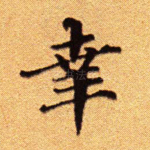 幸