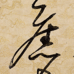 旧