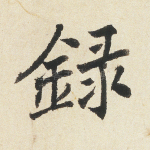 录