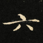 六