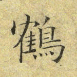 鹤