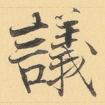 议