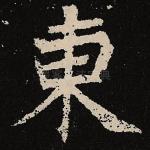 东