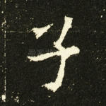 子
