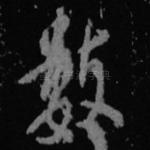 数