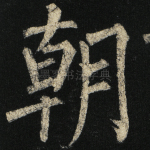 朝