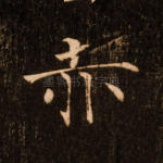 赤