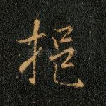 挹