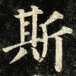 斯