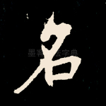 名