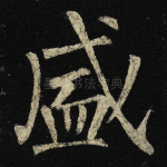盛