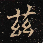 兹