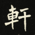 轩