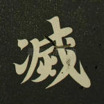 灭