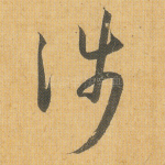 涉