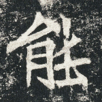 能