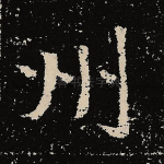 州