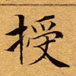 受