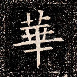 华
