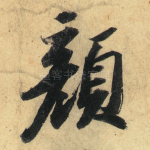 颜