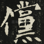 傥