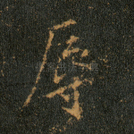辱
