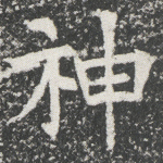 神