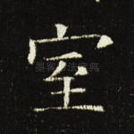 室