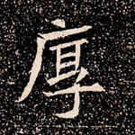 厚