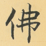 佛
