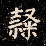 隶