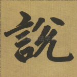 说