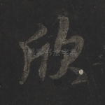 欣