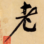 老