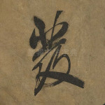 发