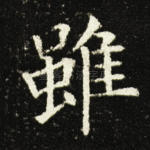 虽