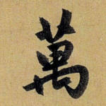万