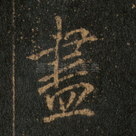 尽