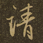 请