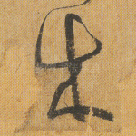 成