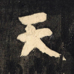 天