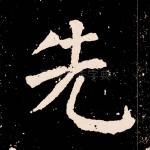 先