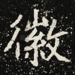 徽