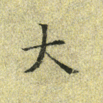 大