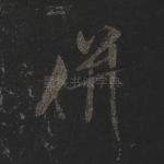 并